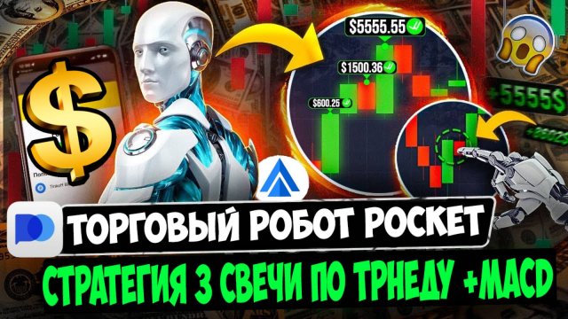 ✅ТОРГОВЫЙ РОБОТ POCKET ✅СТРАТЕГИЯ 3 СВЕЧИ ПО ТРЕНДУ + MACD