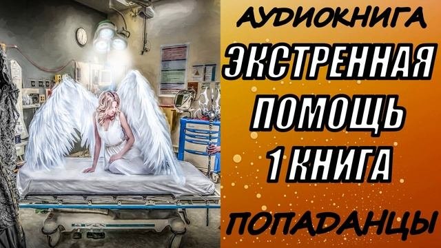 АУДИОКНИГА. ПОПАДАНЦЫ "ЭКСТРЕННАЯ ПОМОЩЬ" 1 КНИГА