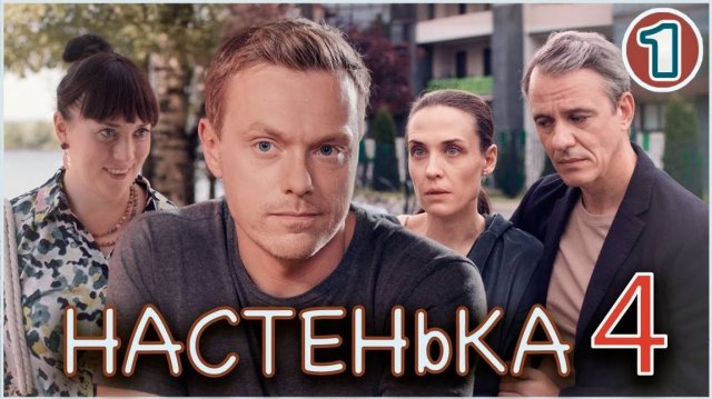 Настенька 4. Сувенир на память 1,2,3,4 серия