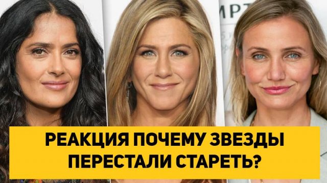 NARAN OFFICIAL РЕАКЦИЯ ПОЧЕМУ ЗВЕЗДЫ ПЕРЕСТАЛИ СТАРЕТЬ? | Без филлеров и хирургов!