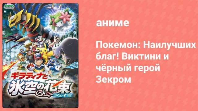 Покемон: Наилучших благ! Виктини и чёрный герой Зекром (аниме, 2011)