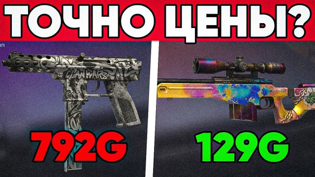 ЭТО ТОЧНО ЦЕНЫ?! СКОЛЬКО БУДУТ СТОИТЬ ВСЕ СКИНЫ ИЗ REFORGED ПАССА В STANDOFF 2|ЦЕНЫ НОВЫХ СКИНОВ