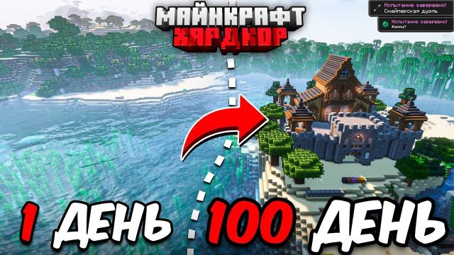 Я ПРОЖИЛ 100 ДНЕЙ В МАЙНКРАФТ ХАРДКОР И ПОСТРОИЛ ЦЕЛОЕ КОРОЛЕВСТВО!