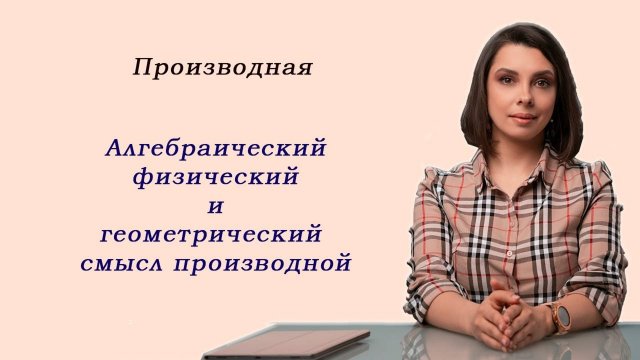 Математика ЕГЭ_Производная_Алгебраический, физический и геометрический смысл производной_Разбор темы