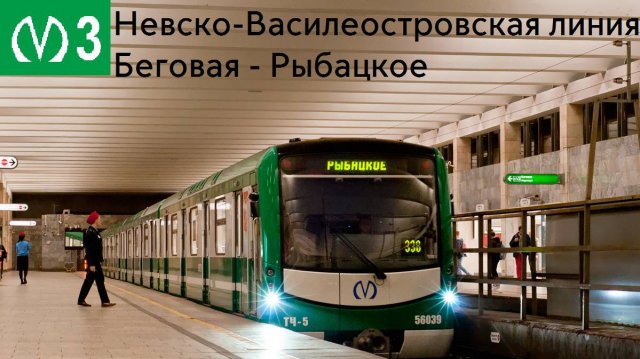 Информатор Невско-Василеостровской линии (Версия DanyaLBN)