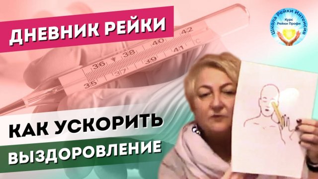 Практика Рейки. Как ускорить выздоровление. Дневник рейки и другие советы Мастера. Татьяна Яшнова
