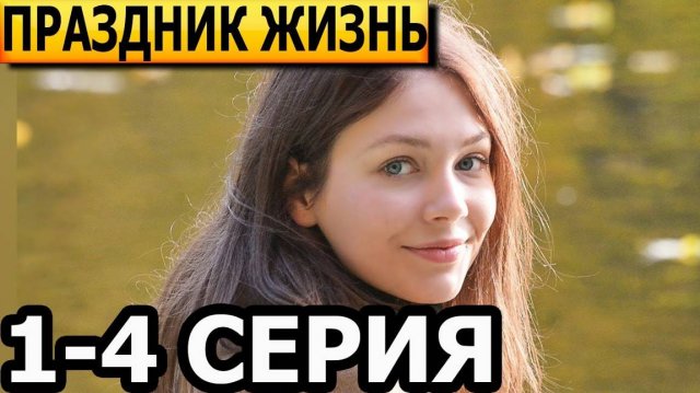 Праздник жизни 1,2,3,4 серия | Мелодрама