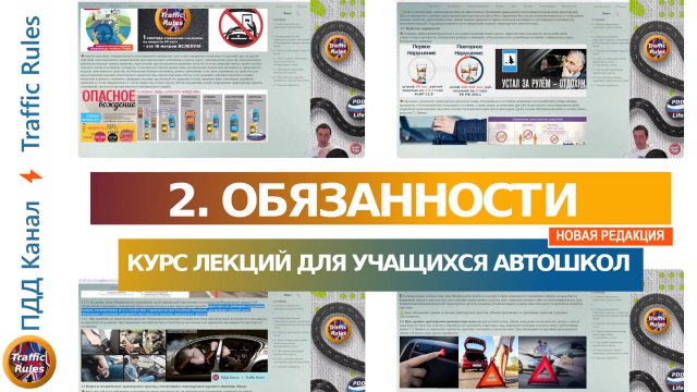 Полный курс пдд 2024 Вебинар №2 Обязанности водителя, пешехода и пассажира