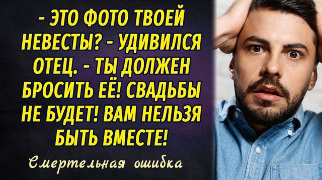 Смертельная ошибка РАССКАЗ Настя Ильина