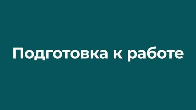 Подготовка к работе
