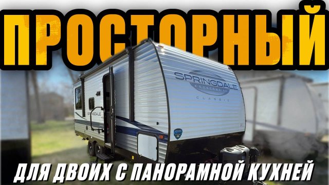 Не дорогой, но очень просторный прицеп. Для двоих с панорамной кухней. Автодом Springdale 200RLS