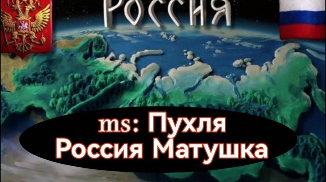 Песни о России/Клипы про Россию