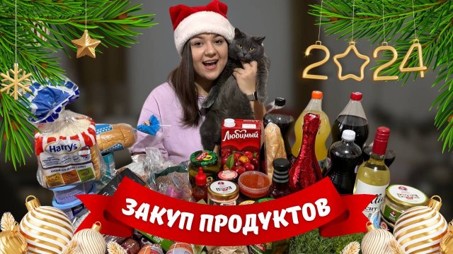 VLOGMAS 5 | ПОДГОТОВКА К НОВОМУ ГОДУ 2024 | Праздничная суета | наш закуп продуктов