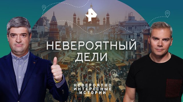 Невероятный Дели — Невероятно интересные истории (20.11.2023)