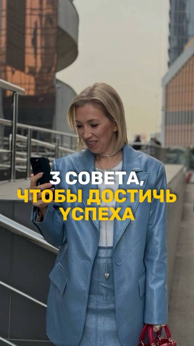 Советы для достижения успеха #советдня #мотивация #полезнознать