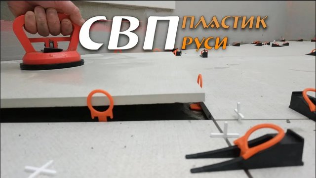 СВП — Система выравнивания плитки. Пластик Руси.