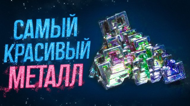 САМЫЙ КРАСИВЫЙ МЕТАЛЛ ВИСМУТ