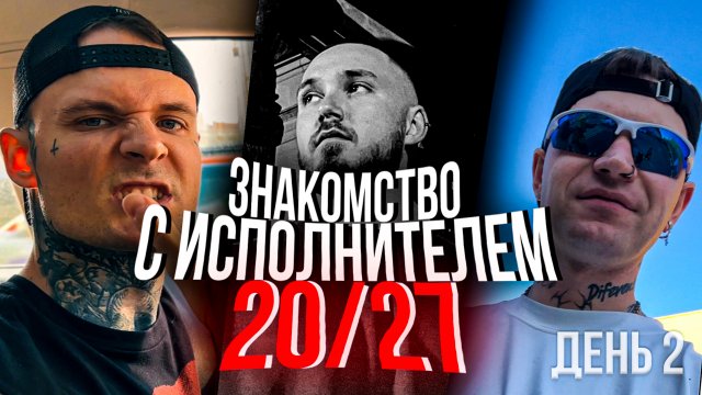 BLOG: День 2. Знакомство с исполнителем трека 20/27.