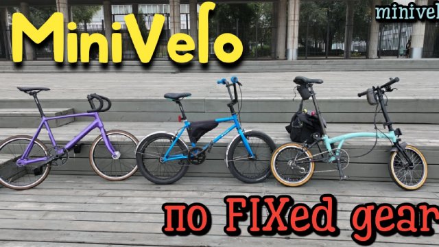 Minivelo по FIXed gear