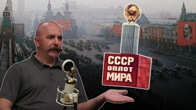 КАК СОВЕТСКИЙ СОЮЗ ЗАЩИЩАЛ МИР ОТ ГЛОБАЛЬНЫХ КОНФЛИКТОВ? / КЛИМ ЖУКОВ