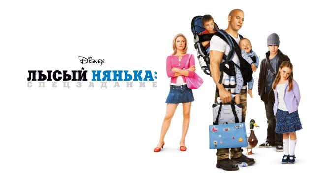 Лысый нянька: Спецзадание | The Pacifier (2005)
