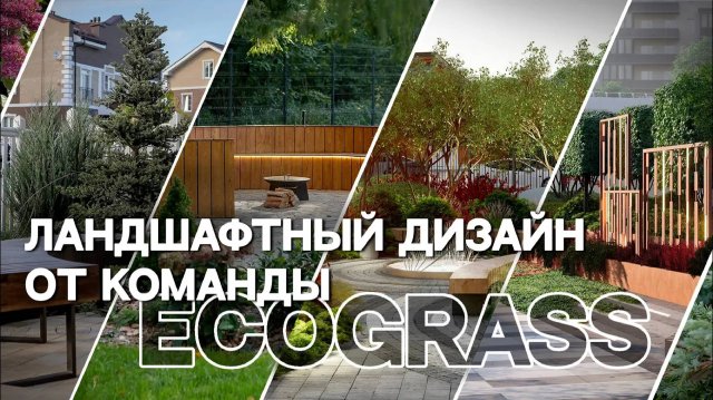 Наши проекты и достижения | Ландшафтный дизайн от ECOGRASS
