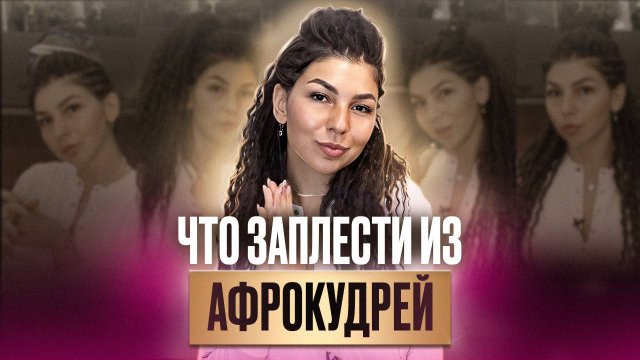 Какие прически заплести из афрокудрей? Все варианты причесок из афрокудрей! МК от AFROMARI