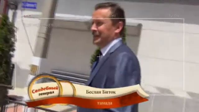 Свадебный генерал