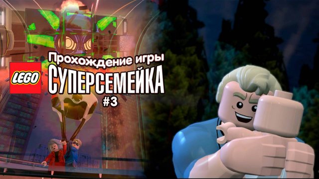 Прохождение игры LEGO Суперсемейка #3