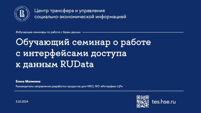 Обучающий семинар о работе с интерфейсами доступа к данным RUData