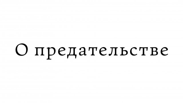 О предательстве