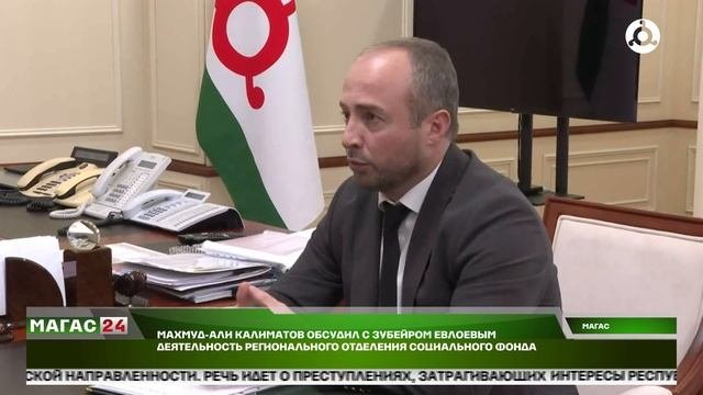 Махмуд-Али Калиматов обсудил с Зубейром Евлоевым деятельность регионального социального фонда