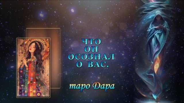 ЧТО ОН ОСОЗНАЛ О ВАС.