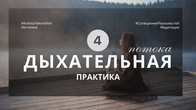 ДЫХАНИЕ «НЕТЛЕННОЕ ТЕЛО», ЧЕТЫРE ПОТОКА. Голосом Андрея Яковишина