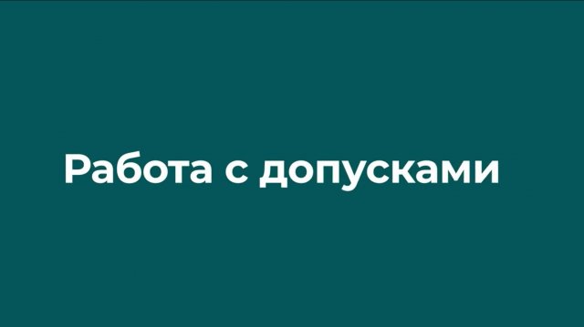Работа с допусками