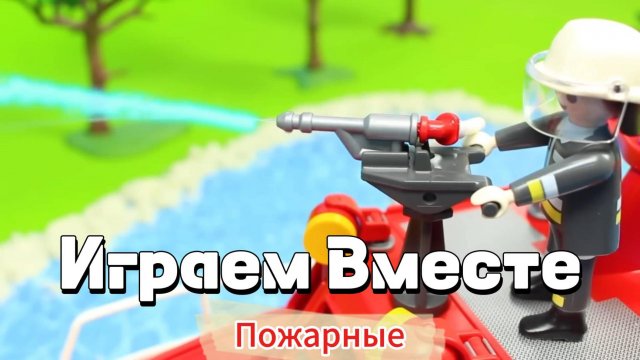 Играем в игрушки вместе ! Играем в машинки ! Пожарная машина ! Машинки из мультика. Учимся вместе !