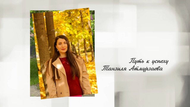 «Путь к успеху»