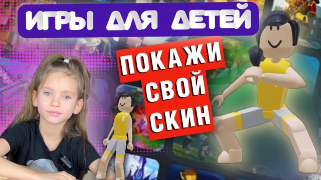 ИГРЫ ДЛЯ ДЕТЕЙ