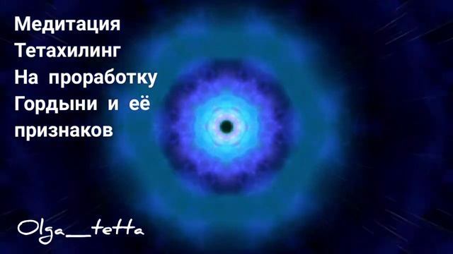 Медитация Тетахилинг на проработку Гордыни и её признаков
