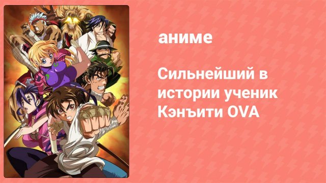 Сильнейший в истории ученик Кэнъити OVA 5 серия (аниме-сериал, 2012)