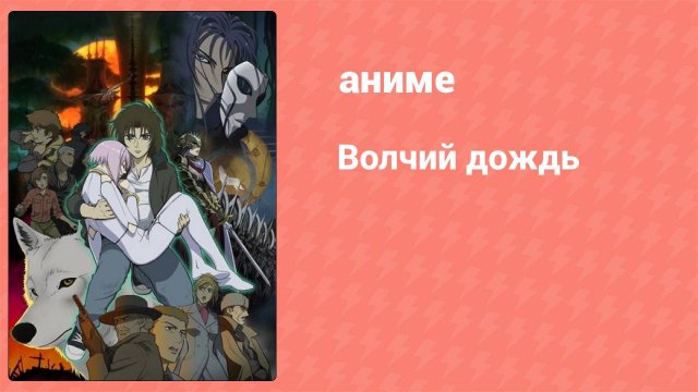 Волчий дождь 2 серия (аниме-сериал, 2003)