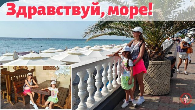 Здравствуй, море!