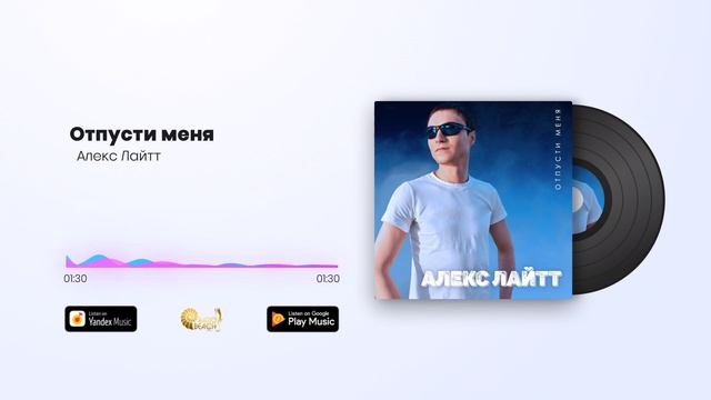Премьера ! Алекс Лайтт - Отпусти меня