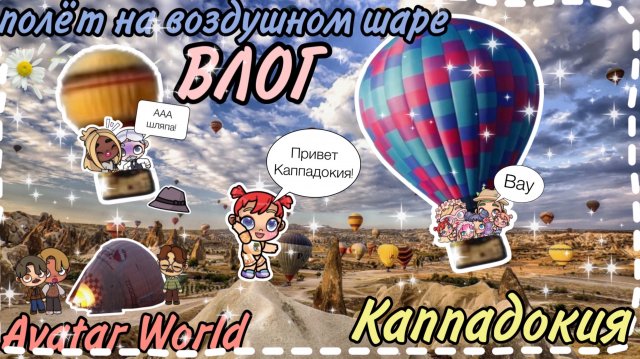 ||ВЛОГ||ПОЛЁТ НА ВОЗДУШНОМ ШАРЕ🫶🏽🥥🤍👍🏽🌥️🧺Каппадокия🤍история семьи в Avatar World👋🏽🌥️🗻🫶🏽👍🏽🎧