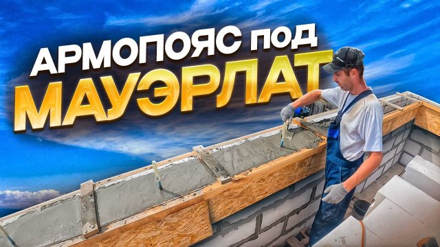 Армопояс под мауэрлат.