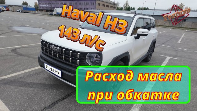 Haval (Хавал) H3. GW4G15M 143л/с. Расход масла на обкатке от реального владельца.