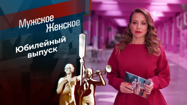 Мужское / Женское 10. Часть 1. Мужское / Женское. Выпуск от 09.10.2024