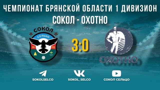Сокол (Сельцо) - Охотно (Брянск) 6.10.24 обзор матча
