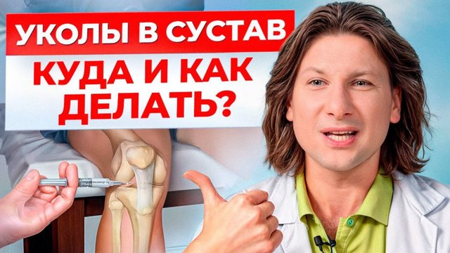 УКОЛ в КОЛЕНО - СПАСЕНИЕ от боли?  Вся ПРАВДА про ГИАЛУРОНОВУЮ кислоту для суставов