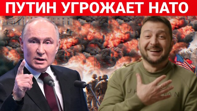 ПУТИН УГРОЖАЕТ НАТО. ПОСЛЕДНИЙ НОВОСТИ РОССИЯ И УКРАИНА. СЕГОДНЯ ФРОНТЕ СВОДКА.